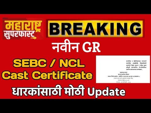 SEBC Cast Certificate मोठी update |विद्यार्थ्यांना फी सवलत आणि भरती मधील आरक्षण साठी New GR