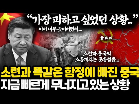 지금 붕괴 직전 소련과 너무 닮아가고 있는 중국 상황 l 중국이 결국 분열될 수 밖에 없는 이유