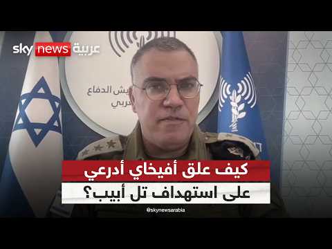 أفيخاي أدرعي معلقا على استهداف تل أبيب: هذا ما سنفعله في إيران