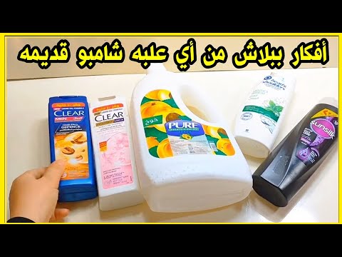 لو عندك علبه شامبو قديمه اوعي ترميها هتشوفي أفكار جديده هتفيدك وتوفر عليكي 😱اعاده تدوير الأشياء