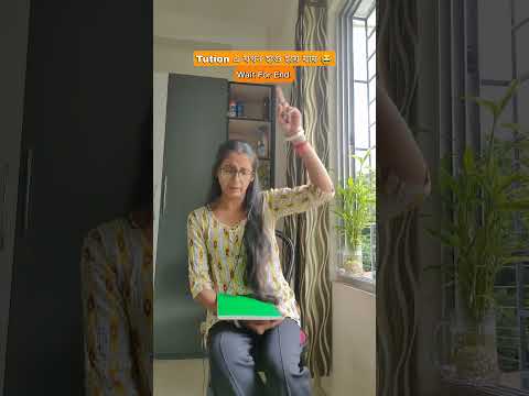 Indian Tuition 😂  হাগু part 2 #india #bengali #shorts