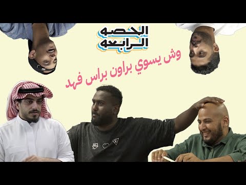 الحصة الرابعة | الدافور النايم  ضد  اصحاب القناه