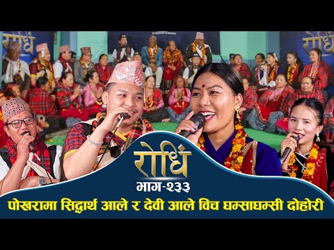 Rodhi EP 233 | पोखरामा सिद्धार्थ आले र देवी आले विच घम्साघम्सी दोहोरी