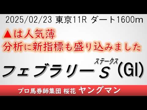 【フェブラリーステークス2025】ヤングマン氏のレース予想！昨年よりメンバーが集まった印象のあるこのレース！！強い4歳勢やトライアルを制してきた馬達が一堂に集う