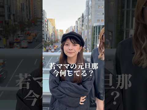 若いママの元旦那、今何してる？#ママ #ilovemama #shorts