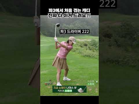 이렇게 하면 캐디님 당황하십니다
