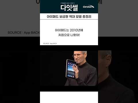 아이패드 보급형 역대 모델 총정리