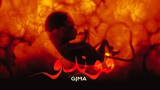 Gjma - Foundou (prod. MTC ) (Lyrics video)