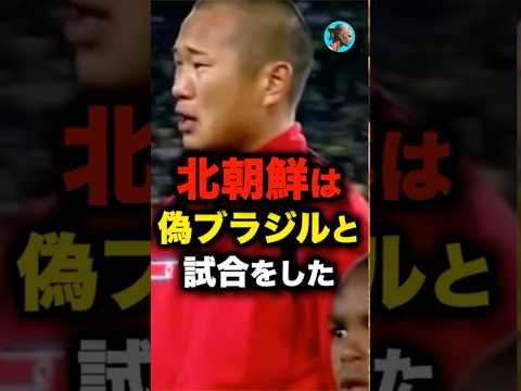 北朝鮮は偽ブラジルと…