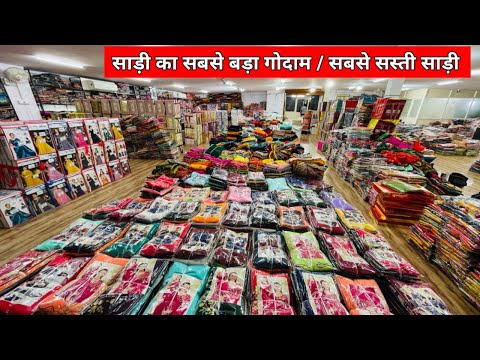साड़ी की सबसें बड़ी दुकान / दिमाग़ हिल जायेगा इनके रेट सुनकर / सस्ती और डिज़ाइनर साड़ी बाज़ार /