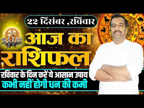 Aaj Ka Rashifal 22 December 2024 । Daily Rashifal । Dainik Rashifal | Today Horoscope In Hindi