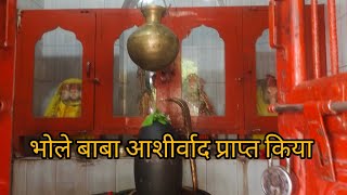 Har har Mahadev भोले बाबा का पूजा किया  full video 2025