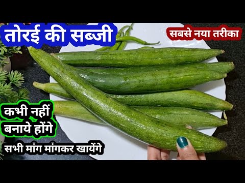 तोरई की सब्जी ऐसे बनाओगे तो सभी उंगलियां चाटकर खायेंगे | Torai ki sabji | Turai Ki Sabji