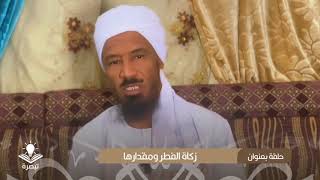 زكاة الفطر ومقدارها || فضيلة الشيخ الدكتور حسن أحمد الهواري حفظه الله