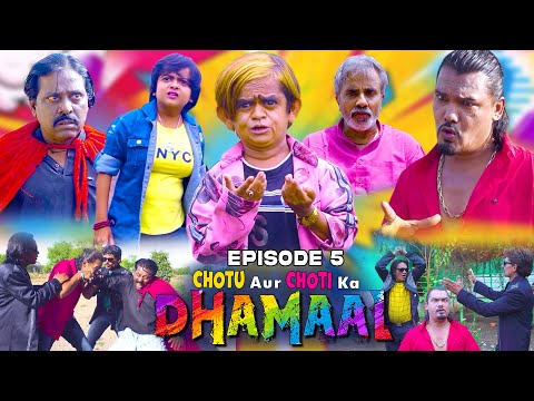 छोटू और छोटी का धमाल P5 | Chotu aur Choti ka DHAMAAL Part 5 | छोटू की Latest  कॉमेडी (लिमिटेड सीरीज)