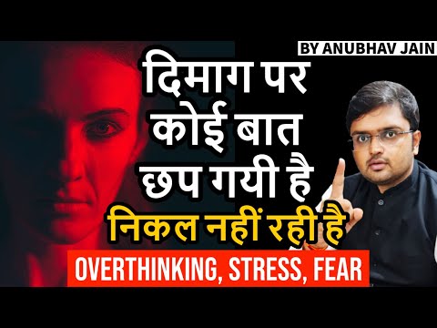 दिमाग पर कोई बात छप गयी है निकल नहीं रही है ये करो | #OVERTHINKING #STRESS #SUBCONSCIOUSMIND