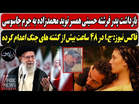 بازداشت پدر فرشته حسینی همسر نوید محمدزاده/ فاکس نیوز:"ج.ا در 48ساعت بیش از کشته های جنگ اعـدام کرده