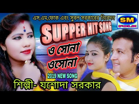 O SONA O SONA | ও সোনা ও সোনা | লোকগীতি রাণী যশোদা সরকার | JASODA SARKAR|New Purulia Video Song 2023
