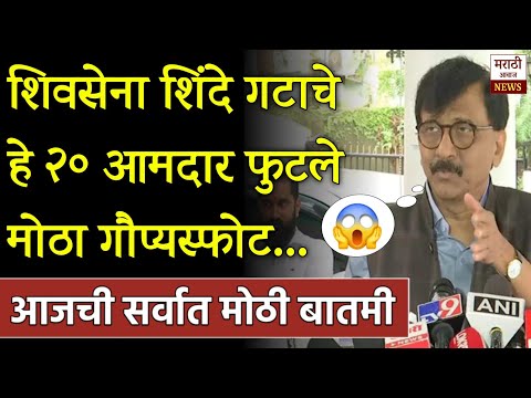 शिवसेना शिंदे गटात मोठा भूकंप संजय राऊत यांचा गौप्यस्फोट! Uddhav Thackeray On Eknath Shinde Shivsena