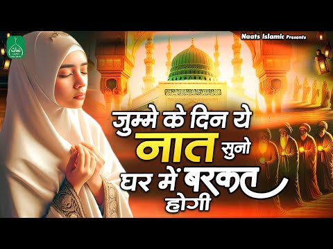 जुम्मे के दिन ये नात सुनो घर में बरकत होगी | Beautiful New Naat Sharif | Best Naat |2024 Naat Sharif