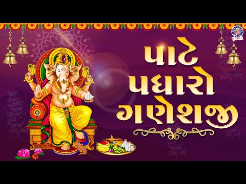 પાટે પધારો ગણેશજી - | Pate Padharo Ganpati Bhajan | Ganesh Song