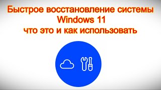 Быстрое восстановление системы Windows 11 — что это и как использовать