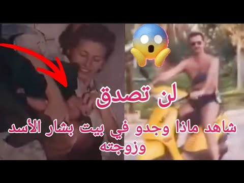 💥عاجل لن تصدق 😱شاهد ماذا وجدوا في بيت بشار الاسد وزوجته فيديو من داخل القصر👋