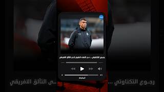 رجوع التكناوتي.. من الغياب الطويل إلى التألق الأفريقي ⚽