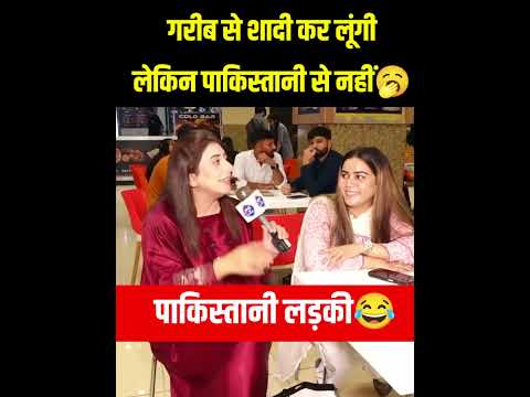 गरीब से शादी करूंगी। लेकिन पाकिस्तानी लड़के से शादी नहीं करूंगी😂 #interestingclips #trendingshorts