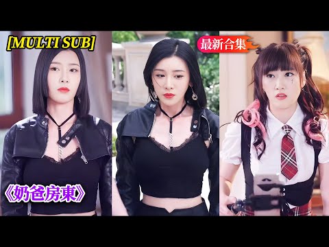 [MULTI SUB]絕世戰神退隱於世，一心只想照顧好犧牲戰友的女兒，誰知這小女孩不僅武功高强，還給我討了幾個美女當老婆，這麼多美女，老爸真的吃不消！《奶爸房東》#爽劇 #大結局完整版 | 喵酱追剧