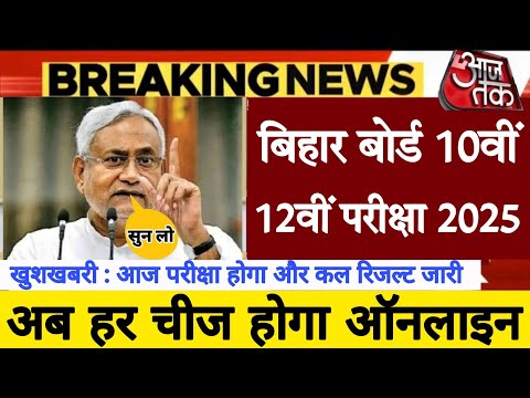 बिहार बोर्ड मैट्रिक इंटर परीक्षा 2025 छात्रों के लिए खुशखबरी, Bihar  10th/12th Exam 2025 Latest News