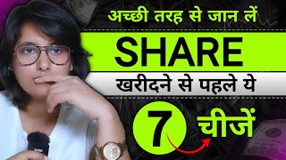 SHARE MARKET में SHARE खरीदने से पहले जान लें चीजें।।POINTS BEFORE TO BUY SHARE।।SHARE कैसे खरीदें 