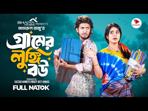গ্রামের লুঙ্গি বউ । Prank king । Shoeb Shanto । Lamha Ansu। Jamrul RaZu ।Bangla New Natok 2025