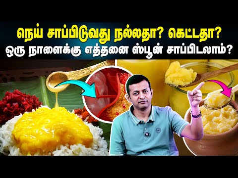 நெய் சாப்பிடுவது நல்லதா? கெட்டதா? | ஒரு நாளைக்கு எத்தனை ஸ்பூன் சாப்பிடலாம்? | Dr. Arunkumar