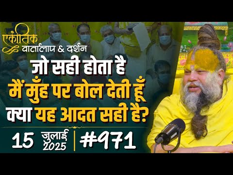 #971 Ekantik Vartalaap & Darshan/ 15-07-2025/ Shri Hit Premanand Govind Sharan Ji Maharaj