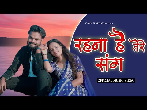 Rahna Hai Tere Sang | Official Music Video | Sonam Prajapati | Chetna Garg