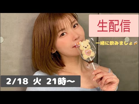 【生配信】2/18火21時〜一緒に盛り上がりましょ(^^)