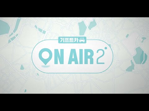 동네 가게들의 가능성이 모두에게 알려질 수 있도록 | 기프트카 온에어 2 ‘런칭’ 편