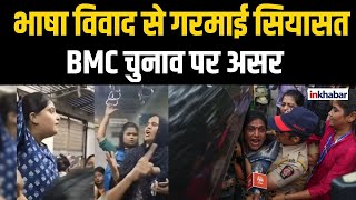Maharashtra Language Controversy: BMC चुनाव में कौन जीतेगा? Inkhabar