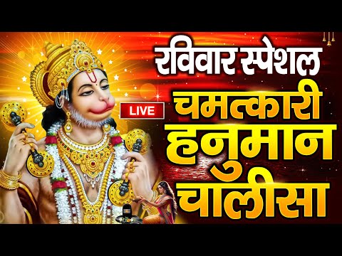 LIVE : श्री हनुमान चालीसा | Hanuman Chalisa | जय हनुमान ज्ञान गुण सागर | Jai Hanuman Gyan Gun Sagar