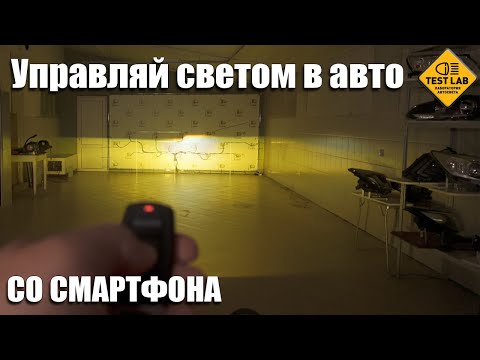 Управляй светом своего авто со смартфона!  Сравниваем MTF DIGITAL LIGHTING vs VISUMAX 3000К-6000К