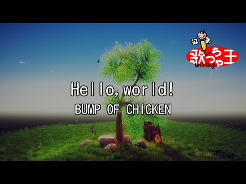 【カラオケ】Hello,world! / BUMP OF CHICKEN