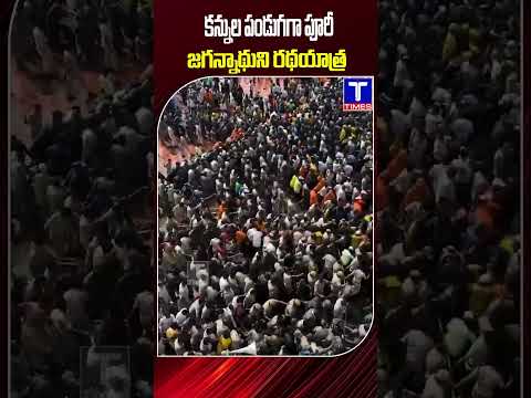 కన్నుల పండుగగా పూరీ జగన్నాథుని రథయాత్ర @TtimesNews