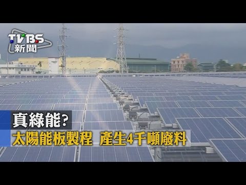 【TVBS】 真綠能？太陽能板製程產生4千噸廢料 - YouTube