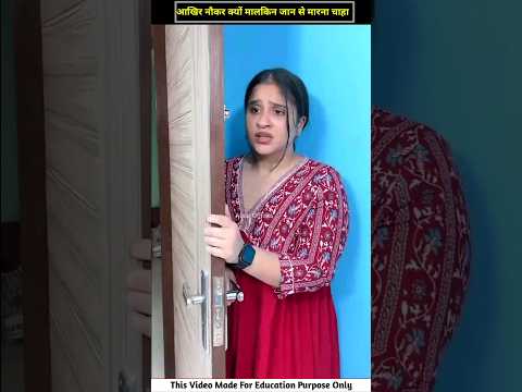 आखिर नौकर मालकिन को क्यों जान से मारना चाहा