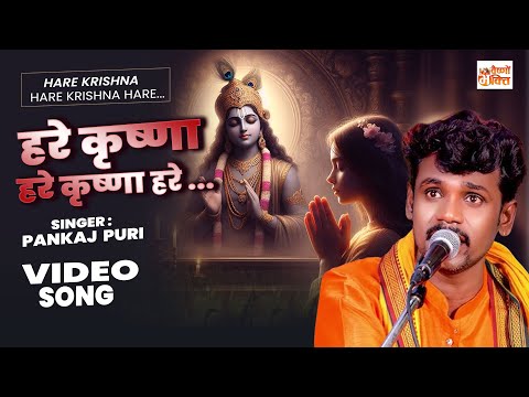 हरे कृष्णा हरे कृष्णा हरे.. #Pankaj Puri का हरि कीर्तन || Hare Krishna Hare Krishna | Hari Kirtan