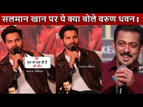 Varun Dhawan ने कैमरे के सामने Salman को लेकर दिया तगड़ा रिएक्शन ! क्या बोले सलमान पर !