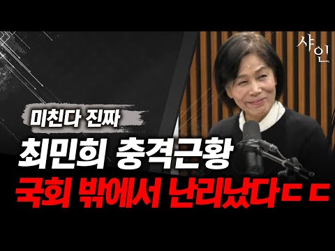 난리난 국회 밖 최민희ㄷㄷㄷ미치지 않고서야 이럴수가 있나