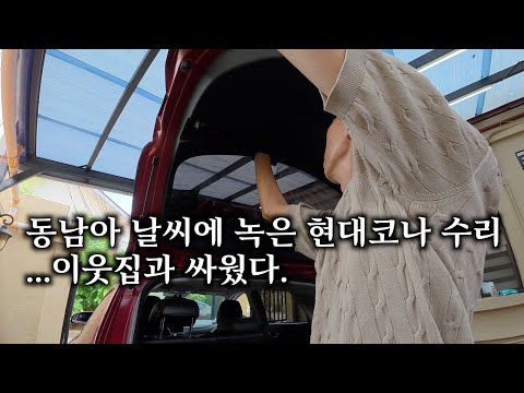 동남아 날씨에 녹은 현대 코나 고치다 이웃과 싸워버렸습니다. 필리핀 주차분쟁
