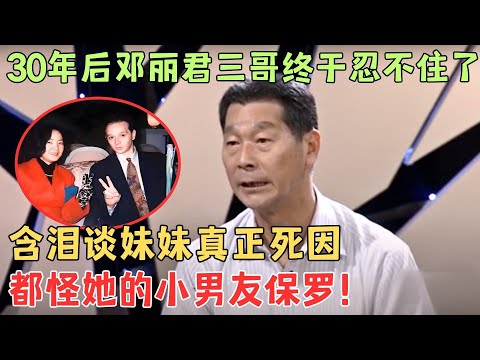 30年后邓丽君三哥终于忍不住，含泪透露妹妹真正死因，都是因为她的小男友保罗！【奇闻揭秘】#邓丽君